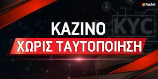 Casino Online Χωρίς Ταυτοποίηση Η Νέα Εποχή για τους Παίκτες Casino Online Χωρίς Ταυτοποίηση Η Νέα Εποχή για τους Παίκτες
